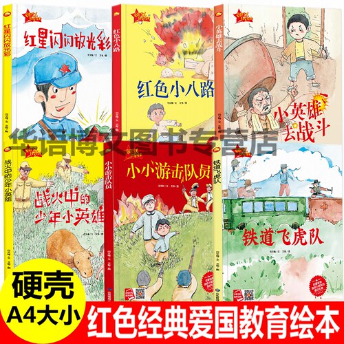 幼儿园红色经典爱国教育主题绘本红星闪闪放光彩红色小八路小英雄去战斗铁道飞虎队消息游击队员儿童读物革命中国红色经典故事绘本