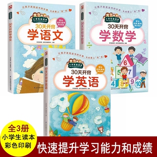 全3册 30天开窍学语文 30天开窍学数学 30天开窍学英语小学生爱读本小学生二三四五六年级课外书从六大方面入手让孩子掌握学习方法
