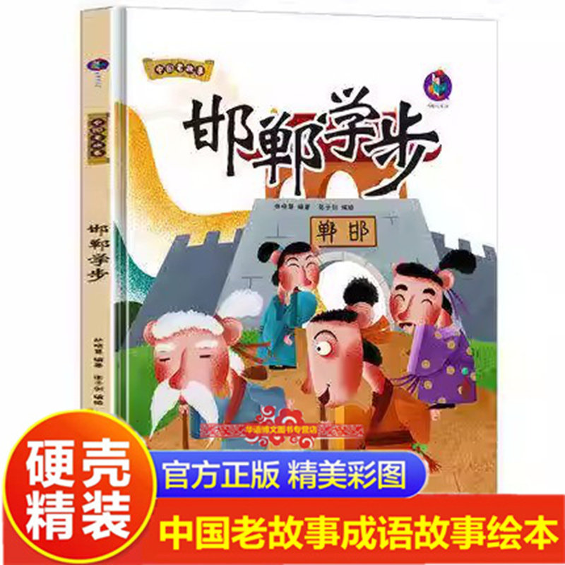 中国成语故事邯郸学步硬壳绘本新蒙氏幼儿园绘本小班中大班经典传统故事亲子阅读儿童绘本中国老故事系列幼儿绘本幼儿园老师书目