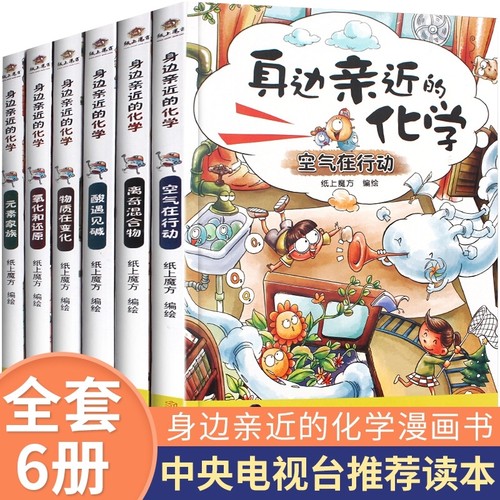 【央视推荐品质保障】正版畅销全套6册身边亲近的化学系列丛书物质在变化等儿童科学实验王漫画书7-8-9-10-12岁小学生课外阅读书籍