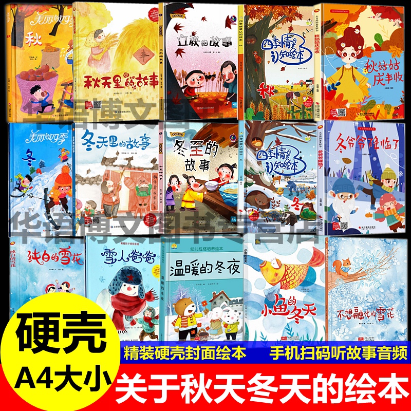 硬壳关于秋冬天题的绘本冬天里冬至的故事秋姑姑庆丰收雪人爸爸温暖的冬夜小鱼的冬天纯白不想融化的雪花冬爷爷降来了幼儿绘本书籍