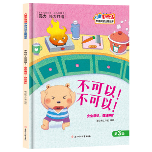 不可以 第三级 幼儿园安全常识启蒙绘本儿童自我保护阅读绘本 硬壳绘本儿童多领域绘本 精装