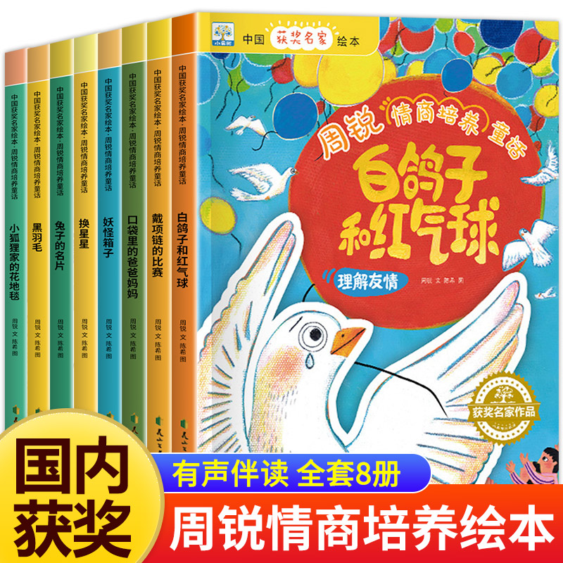 全套8册中国获奖名家绘本 周锐情商培养童话故事书籍幼儿园绘本阅读 亲子读物3-4-5-6-8岁宝宝书适合小中大班的图画书胶装平装绘本