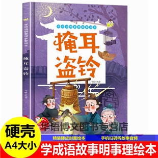 幼儿园成语故事绘本 掩耳盗铃郑人买履乌鸦喝水画蛇添足滥竽充数画龙点睛狐假虎威儿童中国古代寓言故事绘本学成语明事理故事绘本