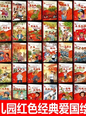 儿童红色经典爱国故事绘本 学习雷锋好榜样 地道里的战斗长征路上小侦查员郭滴海董存瑞炸碉堡勇夺泸定桥山丹丹花开少年游击队绘本