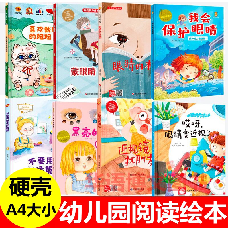 幼儿园眼睛保护主题绘本 我会保护眼睛的本领 蒙眼睛 不要用脏手揉眼睛 近视镜找朋友哎呀眼睛变近视了儿童关于眼睛预防近视的绘本