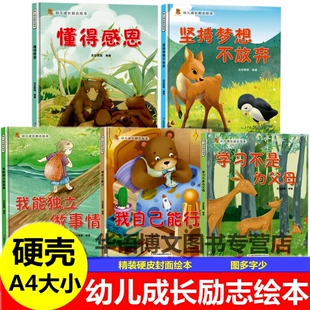 硬壳幼儿园童成长励志正能量情商逆商行为好习惯培养伴我一生懂得感恩坚持梦想不放弃我自己能行独立做事情做有担当的好孩子绘本书