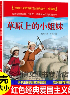 草原上的小姐妹精装硬壳皮中国红色经典爱国教育绘本草原英雄小姐妹们图画书睡前故事书幼儿园一二年级革命抗日老红军课外图书绘本