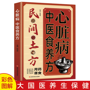 心脏病中医食养方 心力衰竭心律失常病态窦房结综合征心脏骤停与心脏性猝死防治 心脏病中医养生书籍