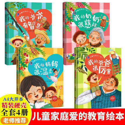 精装硬壳绘本 温馨有爱的一家人绘本4册 我爱我家绘本 我的爸爸很厉害我的妈妈很温柔爷爷奶奶 我爱家庭故事幼儿园3-6岁 A4大小