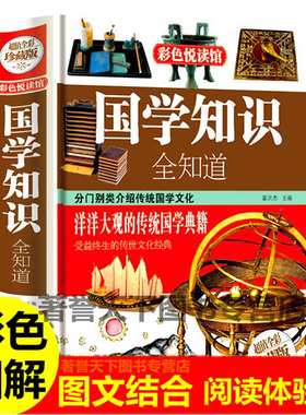 正版书籍国学知识一本中华文化