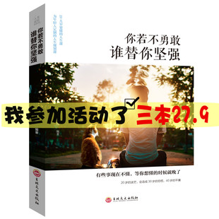 人生成长修炼课-你若不勇敢谁替你坚强 心理学心灵鸡汤提高自我修养修身养性哲学与人生励志正能量青春文学小说畅销成功励志畅销书