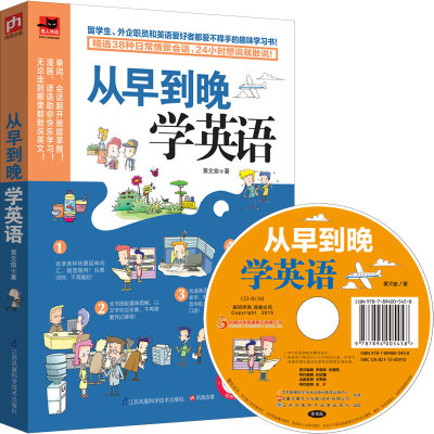 正版包邮 从早到晚学英语(附光盘)英语学习书趣味漫画图解版 日常情景会话 提升英语语法单词口语会话单词语法畅销英语学习书籍