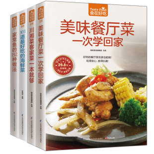 图文并茂菜谱书 美食养生菜谱书 303道好吃 全4册 海鲜菜 川湘菜谱书 美味餐厅菜一次学回家 餐厅料理书籍 炒炸煎烤食谱书