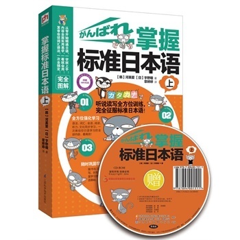 全二册 正版掌握标准日本语 日语学习 日语教材 学习辅导 日语自学教材入门 掌握标准日本语(附光盘上)日语基础入门自学