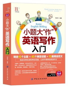 mp3下载 词汇量大 小题大 英语学习书籍 英语写作入门 提高英语作文写作从入门到精通双色版 附赠完整版 ：英语写作入门 作 包邮
