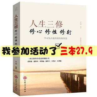 人生没烦恼心态正能量青春励志书籍 人生哲理身心灵与修养都市人身心灵成长成攻修行课淡定 正版 人生三修修心修性修行