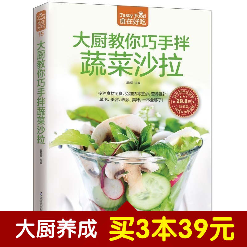 食在好吃系列 大厨教你巧手拌蔬菜沙拉 软精装全彩色铜版纸 蔬菜沙拉制作教程 制作沙拉食谱书 家常菜谱食谱畅销正版书籍包邮