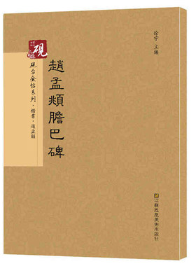 正版包邮 帝师赵孟俯胆巴碑 楷书入门字赵孟頫胆巴碑 黄底黑字 放大版书法字帖历代碑帖 硬笔毛笔硬笔钢笔繁体字书籍