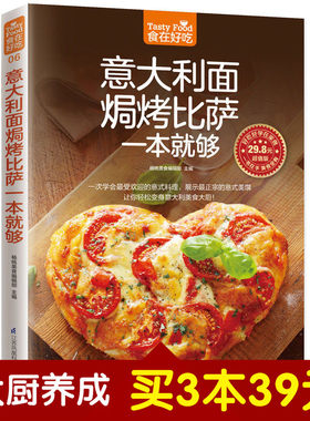 意大利面焗烤披萨一本就够 意大利面书籍 比萨 披萨 食谱 生活美食 披萨制作书 怎么样做披萨书 软精装 披萨制作书 畅销美食书