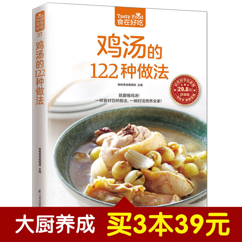 食在好吃 鸡汤的122种做法 生活美食菜谱书养生煲汤图书 煲汤食谱 老鸭汤煲汤做法 养生饮品煲汤畅销书菜谱大全做菜煲汤书籍