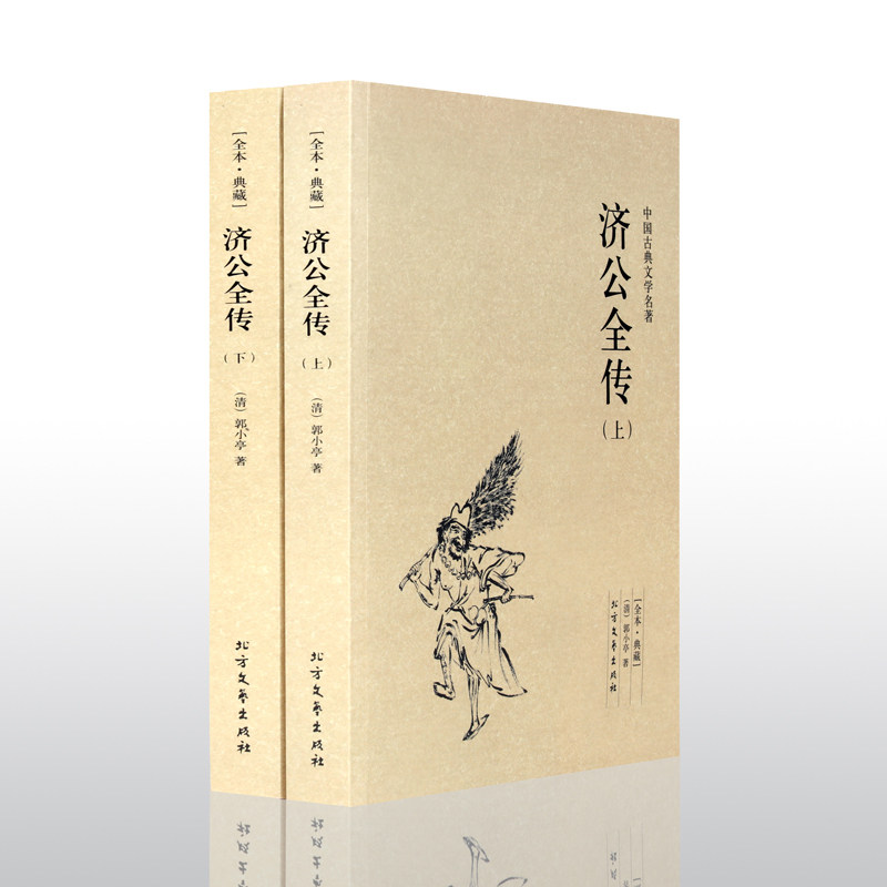包邮 济公全传 无删节 全本 （上下册） 足本典藏 （济公全传书 中国古典文学名著 正版书籍 济公全传书全本 济公全传小说 ）图片