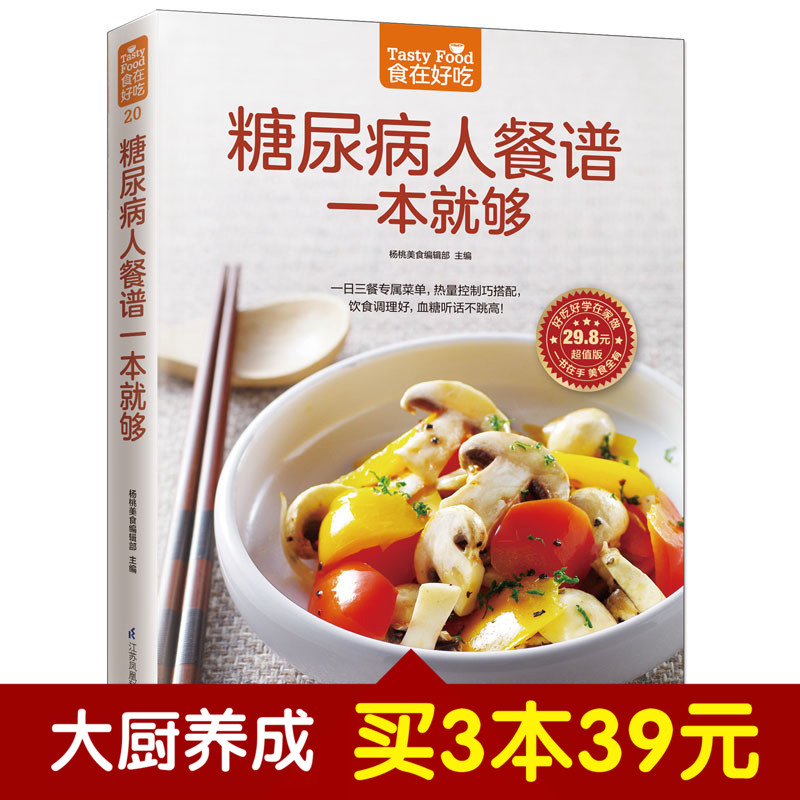 食在好吃系列 糖尿病人餐谱一本就够 软精装全彩色铜版纸 糖尿病人饮食制作书籍 食疗保健菜谱 血糖高治疗和保养方案大全 正版包邮
