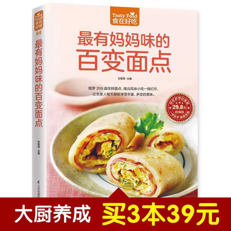 【华语博文】食在好吃系列--有妈妈味的百变面点 素食菜谱面点新手零基础学起美味主食一学就会 饼、酥、卷、糕DIY制作甘智荣著
