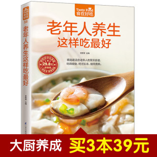 中老年人养生保健书 老年人养生这样吃很好 老年人养生食谱 老年人饮食养生 食疗养生老年人饮食习惯 正版 饮食营养与健康书籍 菜谱