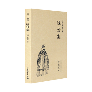 包公案 龙图公案 全译文 包公案(足本典藏)/中国古典文学名著 原文注释译文 国学经典审案断狱短篇小说故事集 商城正版书籍包邮