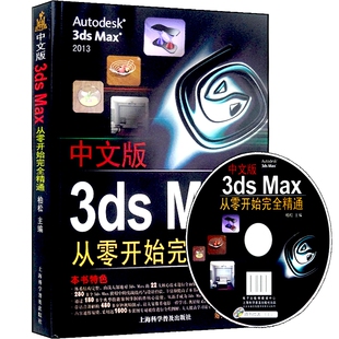 3d max教程书籍 中文版3ds Max从零开始完全精通 3dmax效果图自学视频教程3Dmax 赠光盘3DSMAX建模三维动画基础教程到高级教程包邮