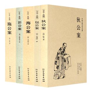 包邮全5册中国公案小说全5册 狄公案+施公案+包公案+彭公案+海公案 中国古典探案奇案小说 名著全译本中国古典文学名著古典公案书