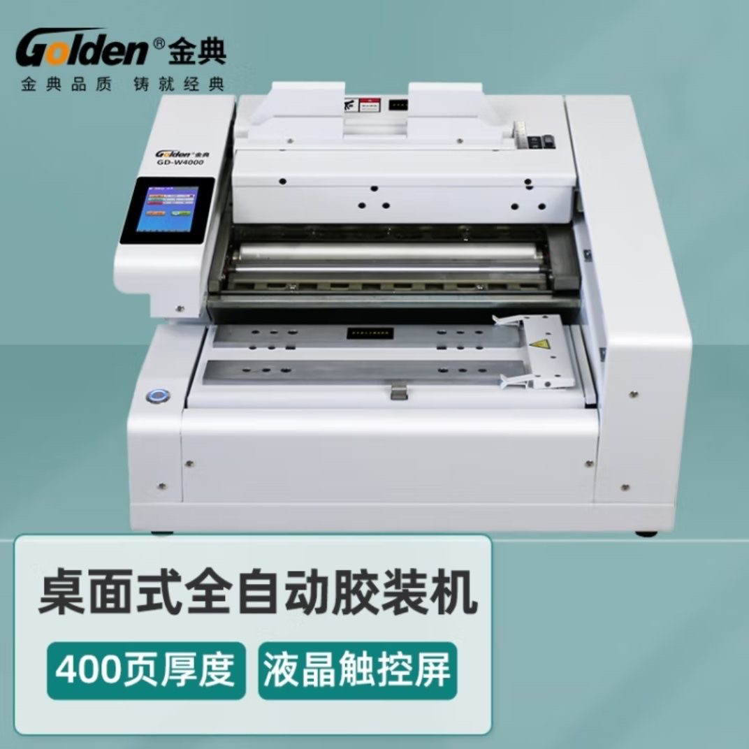 金典GD-W3700桌面式全自动胶装机W4000电动胶装机微电脑控制