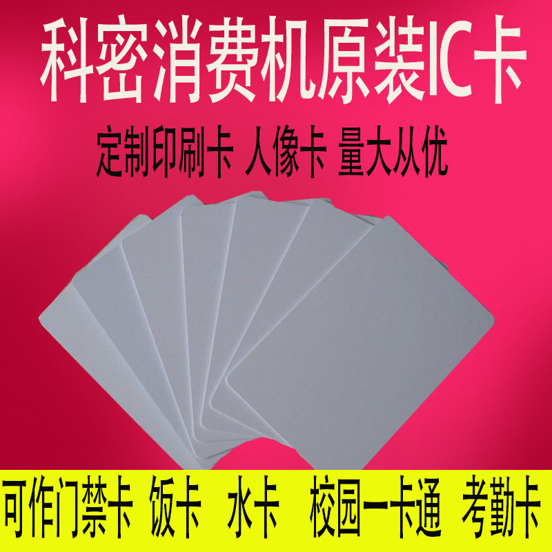 十张包邮 空白IC考勤卡 门禁卡 售饭卡 科密51A消费机卡片 空卡