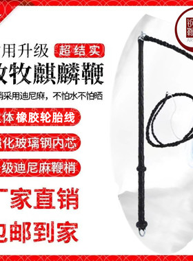 放羊专用鞭子响鞭牧羊鞭甩鞭赶车鞭放牧遛狗放牛耐用轮胎尼龙线鞭