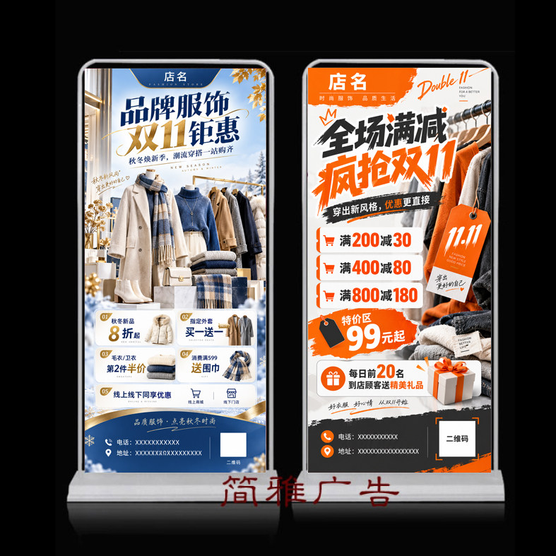 时尚服装店男装女装双十一钜惠活动门型展架易拉宝海报定制设计