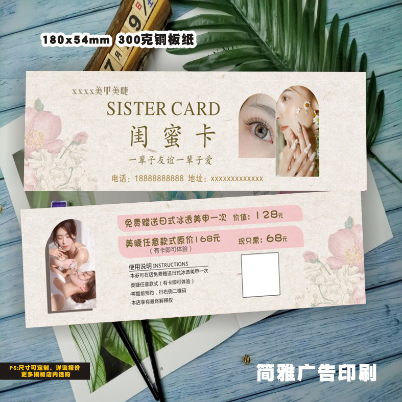 美甲美睫体验卡纹绣闺蜜券