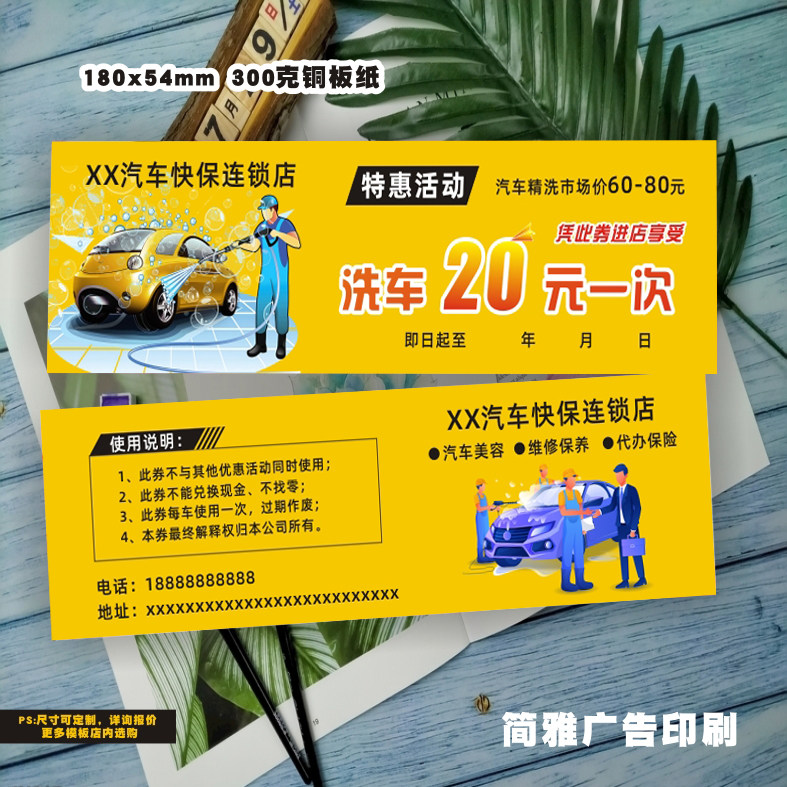 汽车美容体验券代金券优惠券订制洗车保养个性名片覆膜防水广告