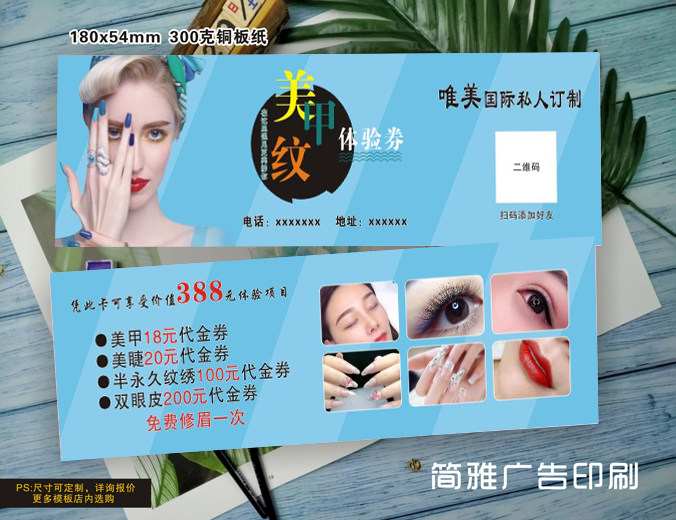 美甲拓客体验卡美睫纹绣代金券