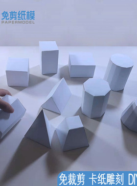 几何体形状纸模型手工DIY正方体圆柱棱锥多面体展开学生科普教具