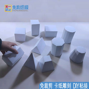 幾何體形狀紙模型手工DIY正方體圓柱棱錐多面體展開學生科普教具