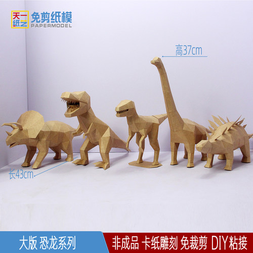大版恐龙免剪纸模手工