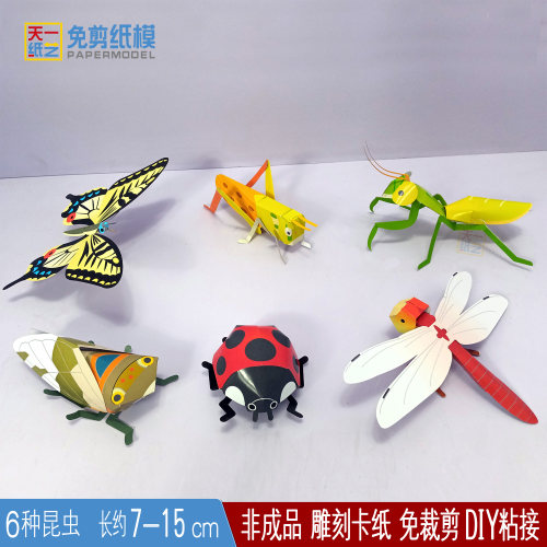 昆虫纸模型益智手工折纸儿童亲子DIY蝉蝴蝶螳螂蜻蜓知了蝗虫飘虫