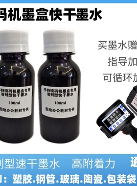 手持喷码机2588墨盒JS10JS12m1704FLO13B2790K可加墨通用快干墨水