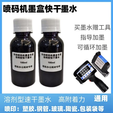 手持喷码机2588墨盒JS10JS12m1704FLO13B2790K可加墨通用快干墨水