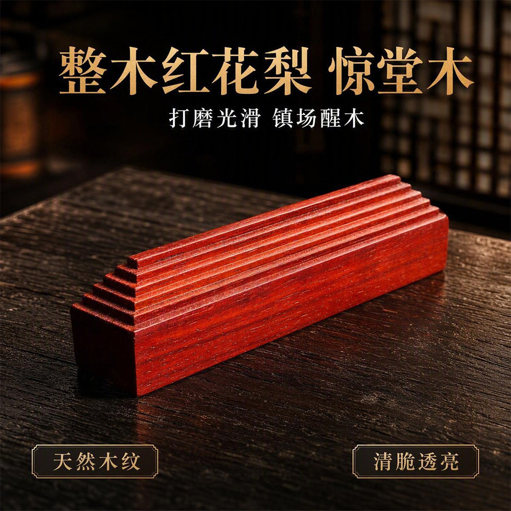 红花梨实木整料惊堂木镇尺镇尺手工惊堂木镇坛木醒木空白惊堂木