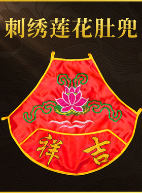 佛家刺绣莲花吉祥如意肚兜童子金童玉女肚兜披风佛堂横幅还愿口袋
