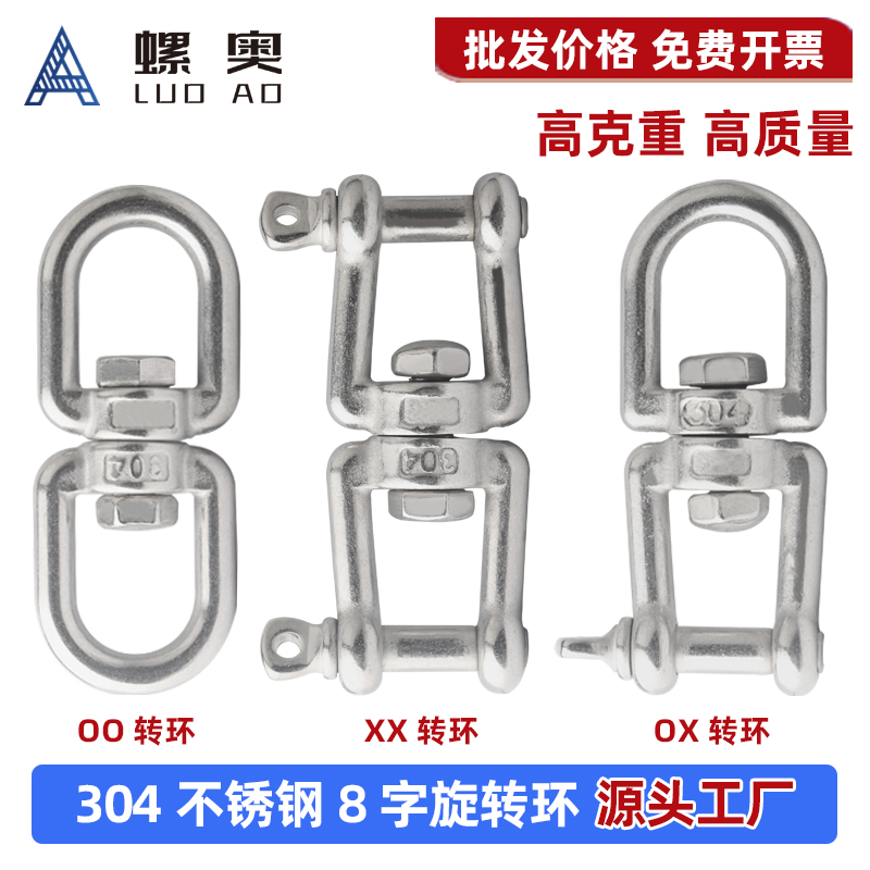 304不锈钢8字万向旋转环