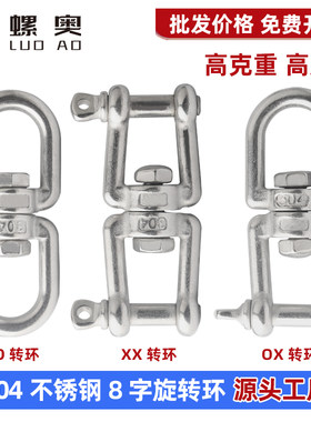 304不锈钢8字万向旋转环