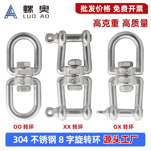 304不锈钢8字万向旋转环